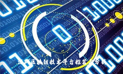 深圳区块链技术平台推荐与分析