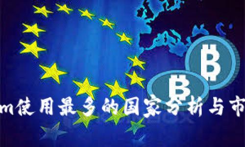 Tokenim使用最多的国家分析与市场现状