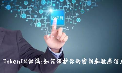 : TokenIM泄漏：如何保护你的密钥和敏感信息