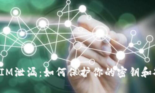 : TokenIM泄漏：如何保护你的密钥和敏感信息