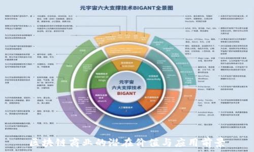 区块链商业的潜在价值与应用前景