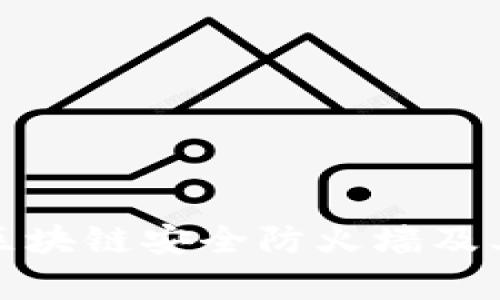 全面解析区块链安全防火墙及其关键特性