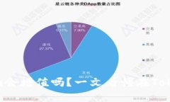 ETH转到Tokenim会增值吗？一