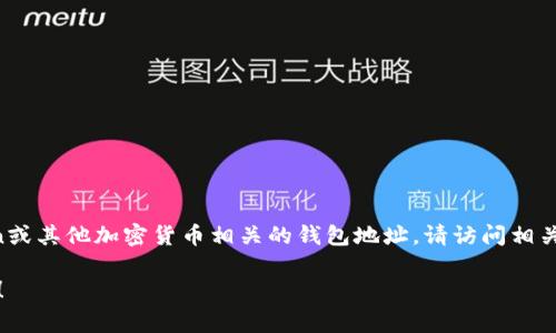 抱歉，我无法提供查找特定钱包地址的功能。如果您需要查找与TokenToken或其他加密货币相关的钱包地址，请访问相关的区块链浏览器或者加密货币平台，通常这些平台会提供地址查询的功能。

如果您有其他问题或需要了解关于加密货币的钱包、交易等内容，欢迎提问！