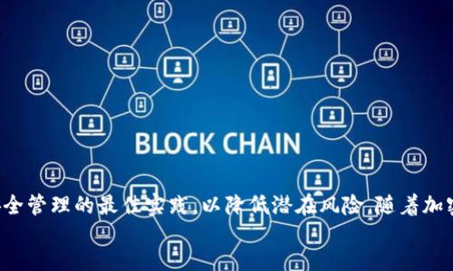 
/guanjianci

### 如何在TokenTokenIM钱包中安全导入私钥：详细指南

TokenTokenIM, 钱包导入, 私钥管理, 加密货币安全/guanjianci

#### 引言

在加密货币的世界中，钱包是存储和管理数字货币的重要工具。TokenTokenIM钱包作为一款流行的数字货币钱包，提供了方便的用户界面以及多种功能，使得用户可以安全地管理他们的加密资产。然而，很多用户在使用TokenTokenIM钱包时，可能会遇到如何导入私钥的问题。私钥是访问和控制加密货币的关键，因此了解如何安全导入私钥至关重要。本文将详细介绍如何在TokenTokenIM钱包中导入私钥，并分享一些安全管理私钥的最佳实践。

#### 什么是私钥？

私钥是加密货币钱包中必不可少的部分，它是一串复杂的字母和数字组合，用于签署交易和访问在区块链上存储的资产。每个钱包都有一个与之关联的私钥，用户必须安全地保管这个私钥，因为任何拥有私钥的人都可以控制相应的钱包及其内的资产。

#### 如何在TokenTokenIM钱包中导入私钥

##### 第一步：下载并安装TokenTokenIM钱包

在开始导入私钥之前，首先需要确保你已经下载并安装了TokenTokenIM钱包。你可以在官方网站或各大应用商店中找到适用于Android或iOS的版本。

##### 第二步：创建或选择钱包

打开TokenTokenIM钱包后，你将面临两个选择：创建一个新的钱包或者恢复一个现有的钱包。如果你已拥有钱包，可以选择“恢复钱包”，这个步骤是导入私钥的关键。

##### 第三步：导入私钥

在恢复钱包的界面，通常会有“导入私钥”选项。点击此选项，系统将提示你输入私钥。请确保你输入的私钥是正确的，并且没有任何空格或多余的字符。

```plaintext
注意：私钥的输入是区分大小写的，请确保输入的准确性。
```

##### 第四步：设置钱包密码

在成功导入私钥后，系统将要求你设置一个新的钱包密码。创建一个强密码，并记住这个密码以便未来使用。这个密码将用于加密钱包数据，确保只有你可以访问此钱包。

##### 第五步：确认导入成功

完成以上步骤后，你将看到钱包界面显示你钱包中的资产信息。如果一切顺利，你已经成功导入了私钥，可以开始管理你的加密资产了。

#### 如何安全管理你的私钥

私钥是你加密资产的唯一访问方式，确保私钥的安全至关重要。以下是一些最佳实践，以保护你的私钥不被泄露：

- **备份私钥**：请务必将你的私钥安全地备份，并将备份存放在安全的位置，比如加密的USB驱动器或纸质文件上。
- **避免分享**：绝对不要与任何人分享你的私钥或相关信息，特别是在不安全的环境中。
- **使用硬件钱包**：考虑使用硬件钱包来存储你的私钥，这种设备通常会提供更高的安全性。
- **定期更新安全措施**：保持钱包和设备的软件更新，使用防病毒软件，并定期更改你的钱包密码。

### 常见问题解答

#### 问题一：导入私钥后，如何确认资产是否成功显示？

在导入私钥后，你可以通过几种方式确认你的资产是否成功显示。首先，确保你使用的是官方的TokenTokenIM钱包，并输入的私钥没有错误。然后，在钱包的主界面上，应该能够看到与该私钥关联的资产。如果你的数字资产没有显示，还可以尝试以下步骤：

1. **更新钱包**：检查TokenTokenIM钱包是否为最新版本。更新应用程序后，尝试重新打开钱包，看看资产是否出现。
   
2. **查看区块链**：使用区块链浏览器（如Etherscan）搜索与该私钥相关的地址，确认该地址上是否有资产。

3. **联系支持**：如果上述步骤无法解决问题，可以尝试联系TokenTokenIM钱包的客户支持，寻求帮助。

#### 问题二：私钥被盗后该怎么办？

如果你怀疑你的私钥已经被盗，请立即采取以下措施：

1. **转移资产**：尽快将钱包中的资产转移到一个新的钱包中。创建一个全新的钱包，并立即将资产转移到新地址。

2. **报告问题**：联系TokenTokenIM钱包的客户支持，告知他们情况，并获取指导。

3. **分析安全漏洞**：查找被盗的原因，可能是由于病毒、恶意软件或其他安全隐患。确保你的设备和网络安全，并定期进行维护。

4. **使用二次验证**：在未来的交易中，考虑使用更多的安全措施，例如启用双重身份验证。

#### 问题三：私钥和助记词有什么区别？

私钥和助记词是加密钱包中两个不同的概念。私钥是用来签署交易和访问资产的唯一代码，而助记词（通常是12或24个单词）则是一个更便于记忆的形式，用于恢复钱包。以下是它们之间的主要区别：

- **形式**：私钥通常是一串复杂的字符，而助记词是由单词组成，便于人类理解和记忆。
  
- **功能**：私钥直接用于授权交易，而助记词则用于恢复钱包访问权限。输入助记词可以生成对应的私钥。

- **安全性**：虽然助记词更容易记住，但一旦被泄露，安全风险与私钥相同。因此，助记词也需妥善保管。

#### 问题四：我可以在TokenTokenIM钱包中管理多少个私钥？

TokenTokenIM钱包的设计允许用户管理多个不同的私钥，每个私钥可以代表一个不同的加密资产账户。根据用户愿望和需求，用户可以通过以下方式管理多个私钥：

1. **创建多个钱包**：用户可以在TokenTokenIM钱包中创建多个不同的钱包，每个钱包可以对应一个私钥。

2. **导入额外的私钥**：用户在同一钱包中通过导入多个私钥来管理不同的地址和资产。

3. **分开管理不同资产**：为了更好地组织，可以选择将不同类型的资产（如以太坊、比特币等）存储在不同的钱包中。

在进行多私钥管理时，务必注意记录每个私钥的信息，并采取安全措施，确保其不被泄露。

### 结论

在TokenTokenIM钱包中导入私钥不仅是管理加密资产的一部分，更是保护数字资产的重要步骤。通过了解导入私钥的过程以及如何有效管理私钥，用户可以确保他们的加密货币安全可控。务必遵循安全管理的最佳实践，以降低潜在风险。随着加密货币市场的不断发展，掌握这些基础知识是每个投资者都应具备的素养。

以上内容是一个关于如何在TokenTokenIM钱包中导入私钥的全面指南，读者如有疑问可以参考上述问题解答部分获取更多信息。希望这篇文章能帮助用户更加有效、安心地管理他们的加密资产。