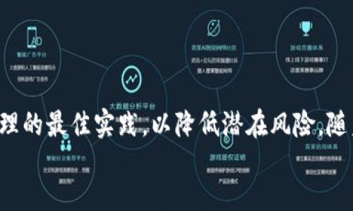 
/guanjianci

### 如何在TokenTokenIM钱包中安全导入私钥：详细指南

TokenTokenIM, 钱包导入, 私钥管理, 加密货币安全/guanjianci

#### 引言

在加密货币的世界中，钱包是存储和管理数字货币的重要工具。TokenTokenIM钱包作为一款流行的数字货币钱包，提供了方便的用户界面以及多种功能，使得用户可以安全地管理他们的加密资产。然而，很多用户在使用TokenTokenIM钱包时，可能会遇到如何导入私钥的问题。私钥是访问和控制加密货币的关键，因此了解如何安全导入私钥至关重要。本文将详细介绍如何在TokenTokenIM钱包中导入私钥，并分享一些安全管理私钥的最佳实践。

#### 什么是私钥？

私钥是加密货币钱包中必不可少的部分，它是一串复杂的字母和数字组合，用于签署交易和访问在区块链上存储的资产。每个钱包都有一个与之关联的私钥，用户必须安全地保管这个私钥，因为任何拥有私钥的人都可以控制相应的钱包及其内的资产。

#### 如何在TokenTokenIM钱包中导入私钥

##### 第一步：下载并安装TokenTokenIM钱包

在开始导入私钥之前，首先需要确保你已经下载并安装了TokenTokenIM钱包。你可以在官方网站或各大应用商店中找到适用于Android或iOS的版本。

##### 第二步：创建或选择钱包

打开TokenTokenIM钱包后，你将面临两个选择：创建一个新的钱包或者恢复一个现有的钱包。如果你已拥有钱包，可以选择“恢复钱包”，这个步骤是导入私钥的关键。

##### 第三步：导入私钥

在恢复钱包的界面，通常会有“导入私钥”选项。点击此选项，系统将提示你输入私钥。请确保你输入的私钥是正确的，并且没有任何空格或多余的字符。

```plaintext
注意：私钥的输入是区分大小写的，请确保输入的准确性。
```

##### 第四步：设置钱包密码

在成功导入私钥后，系统将要求你设置一个新的钱包密码。创建一个强密码，并记住这个密码以便未来使用。这个密码将用于加密钱包数据，确保只有你可以访问此钱包。

##### 第五步：确认导入成功

完成以上步骤后，你将看到钱包界面显示你钱包中的资产信息。如果一切顺利，你已经成功导入了私钥，可以开始管理你的加密资产了。

#### 如何安全管理你的私钥

私钥是你加密资产的唯一访问方式，确保私钥的安全至关重要。以下是一些最佳实践，以保护你的私钥不被泄露：

- **备份私钥**：请务必将你的私钥安全地备份，并将备份存放在安全的位置，比如加密的USB驱动器或纸质文件上。
- **避免分享**：绝对不要与任何人分享你的私钥或相关信息，特别是在不安全的环境中。
- **使用硬件钱包**：考虑使用硬件钱包来存储你的私钥，这种设备通常会提供更高的安全性。
- **定期更新安全措施**：保持钱包和设备的软件更新，使用防病毒软件，并定期更改你的钱包密码。

### 常见问题解答

#### 问题一：导入私钥后，如何确认资产是否成功显示？

在导入私钥后，你可以通过几种方式确认你的资产是否成功显示。首先，确保你使用的是官方的TokenTokenIM钱包，并输入的私钥没有错误。然后，在钱包的主界面上，应该能够看到与该私钥关联的资产。如果你的数字资产没有显示，还可以尝试以下步骤：

1. **更新钱包**：检查TokenTokenIM钱包是否为最新版本。更新应用程序后，尝试重新打开钱包，看看资产是否出现。
   
2. **查看区块链**：使用区块链浏览器（如Etherscan）搜索与该私钥相关的地址，确认该地址上是否有资产。

3. **联系支持**：如果上述步骤无法解决问题，可以尝试联系TokenTokenIM钱包的客户支持，寻求帮助。

#### 问题二：私钥被盗后该怎么办？

如果你怀疑你的私钥已经被盗，请立即采取以下措施：

1. **转移资产**：尽快将钱包中的资产转移到一个新的钱包中。创建一个全新的钱包，并立即将资产转移到新地址。

2. **报告问题**：联系TokenTokenIM钱包的客户支持，告知他们情况，并获取指导。

3. **分析安全漏洞**：查找被盗的原因，可能是由于病毒、恶意软件或其他安全隐患。确保你的设备和网络安全，并定期进行维护。

4. **使用二次验证**：在未来的交易中，考虑使用更多的安全措施，例如启用双重身份验证。

#### 问题三：私钥和助记词有什么区别？

私钥和助记词是加密钱包中两个不同的概念。私钥是用来签署交易和访问资产的唯一代码，而助记词（通常是12或24个单词）则是一个更便于记忆的形式，用于恢复钱包。以下是它们之间的主要区别：

- **形式**：私钥通常是一串复杂的字符，而助记词是由单词组成，便于人类理解和记忆。
  
- **功能**：私钥直接用于授权交易，而助记词则用于恢复钱包访问权限。输入助记词可以生成对应的私钥。

- **安全性**：虽然助记词更容易记住，但一旦被泄露，安全风险与私钥相同。因此，助记词也需妥善保管。

#### 问题四：我可以在TokenTokenIM钱包中管理多少个私钥？

TokenTokenIM钱包的设计允许用户管理多个不同的私钥，每个私钥可以代表一个不同的加密资产账户。根据用户愿望和需求，用户可以通过以下方式管理多个私钥：

1. **创建多个钱包**：用户可以在TokenTokenIM钱包中创建多个不同的钱包，每个钱包可以对应一个私钥。

2. **导入额外的私钥**：用户在同一钱包中通过导入多个私钥来管理不同的地址和资产。

3. **分开管理不同资产**：为了更好地组织，可以选择将不同类型的资产（如以太坊、比特币等）存储在不同的钱包中。

在进行多私钥管理时，务必注意记录每个私钥的信息，并采取安全措施，确保其不被泄露。

### 结论

在TokenTokenIM钱包中导入私钥不仅是管理加密资产的一部分，更是保护数字资产的重要步骤。通过了解导入私钥的过程以及如何有效管理私钥，用户可以确保他们的加密货币安全可控。务必遵循安全管理的最佳实践，以降低潜在风险。随着加密货币市场的不断发展，掌握这些基础知识是每个投资者都应具备的素养。

以上内容是一个关于如何在TokenTokenIM钱包中导入私钥的全面指南，读者如有疑问可以参考上述问题解答部分获取更多信息。希望这篇文章能帮助用户更加有效、安心地管理他们的加密资产。