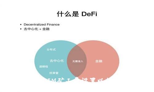 : 如何TokenIM矿工费设置以提高交易速度
