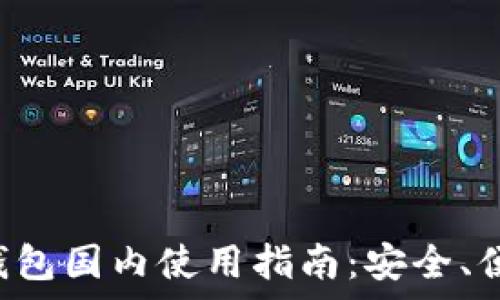 TokenTokenIM钱包国内使用指南:安全、便利与合规性分析