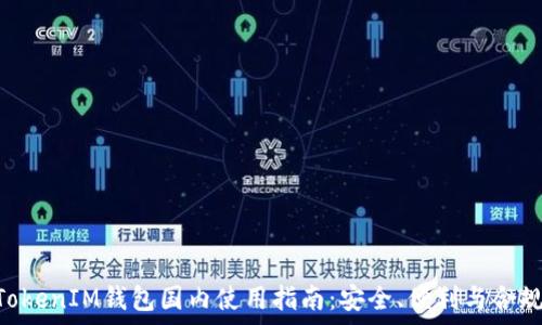 TokenTokenIM钱包国内使用指南:安全、便利与合规性分析