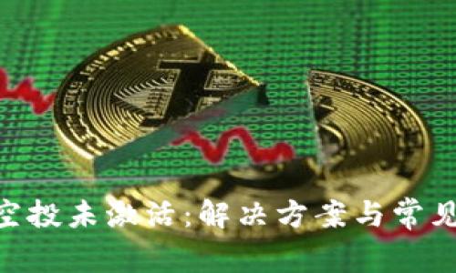 Tokenim空投未激活：解决方案与常见问题详解