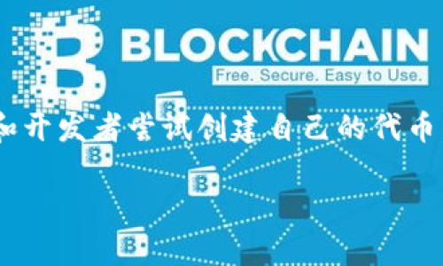 在这个信息技术迅速发展的时代，Tokenim作为一种创新的代币生成方式，吸引了越来越多的项目和开发者尝试创建自己的代币。在下面的内容中，我们将详细解析如何创建100个Tokenim以及相关的步骤、注意事项和应用场景。

如何快速创建100个Tokenim：步骤与详解