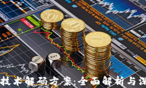 区块链技术解码方案:全面解析与深度应用