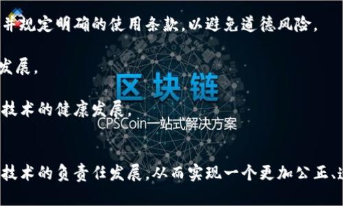   金融区块链伦理理论的研究与发展 / 
 guanjianci 区块链,金融伦理,区块链技术,金融透明度 /guanjianci 

引言
随着区块链技术的迅速发展，其在金融行业的应用越来越广泛，带来了诸多创新与变革。金融区块链不仅提高了效率，还在透明度、可追溯性和安全性等方面展现出独特的优势。然而，伴随着这些技术进步，金融领域的伦理问题逐渐突显。因此，研究金融区块链的伦理理论变得尤为重要。本篇文章将深入探讨金融区块链伦理理论的基础，包括其核心概念、原则、实务影响等。同时，我们还将针对四个与此主题相关的问题进行详细解答。

金融区块链伦理理论的基本概念
金融区块链伦理理论，顾名思义，就是在金融与区块链交叉领域中探讨的伦理问题。这些问题通常涉及到信任、透明性、公平性、隐私保护等方面。区块链作为去中心化技术，改变了传统金融服务的运作方式，使得金融交易不再依赖于中介，从而促进了金融系统的透明化。然而，这种技术带来的便利性也可能引发不道德行为或技术滥用。

核心伦理原则
在研究金融区块链伦理理论时，一些核心的伦理原则显得尤为重要：
ul
  li透明性：区块链的设计初衷就是让所有交易公开可验证，这种透明性能够增强信任，并预防欺诈行为。/li
  li公正性：技术较少应该优待某些特定参与者，所有人都应在平等的条件下参与金融交易。/li
  li隐私保护：在仍需保证透明度的前提下，如何实现参与者的隐私保护是一个值得深思的问题。/li
  li责任：所有与区块链技术相关的参与者，包括开发者、用户及监管者，都需要对他们的行为负责。/li
/ul

金融区块链中的透明性
透明性是区块链技术的一大优势。在金融领域，透明性能够消除信息不对称，让所有参与者都能平等获取交易信息。此外，透明的操作记录也降低了欺诈和腐败的风险。然而，在实际应用中，如何平衡透明性与隐私保护之间的矛盾是一个重要的伦理问题。虽然区块链上的交易是公开的，但个体用户的信息如何保护，仍然是设计区块链应用时需要考虑的。

公平性与可及性
区块链技术承诺赋予每个人平等的机会，但在实际中，可能存在技术壁垒，使得某些群体无法顺利参与。这种不平等现象在一定程度上违背了金融区块链的伦理原则。因此，在设计区块链系统时，需要考虑如何降低参与门槛，实现真正的公平性和可及性。

隐私保护的重要性
尽管区块链技术提供了不可篡改的交易记录，但个体用户的隐私问题依然突出。许多区块链项目在追求透明度的过程中，忽视了用户的隐私保护。一方面，用户希望拥有数字资产的完全控制权；另一方面，他们也希望自己的交易信息不被滥用。因此，寻找一个平衡点，使得透明与隐私能够共存，是金融区块链伦理理论的重要研究方向。

相关问题讨论

问题一：区块链技术如何影响金融伦理？
区块链技术在金融领域的应用，根本上改变了传统金融机制的运作模式，从而引发了一系列的伦理问题。首先，区块链的去中心化特征意味着不再依赖传统的第三方机构进行交易。这种变化不仅提升了效率，也在一定程度上导致了信任结构的重构。传统金融机构往往扮演信任中介的角色，而在区块链中，信任是依赖于技术实现的透明与不可篡改。其次，区块链的透明性虽然提升了系统的可信度，但同时也引出了用户隐私的担忧。因此，如何在确保透明性的同时，保护用户的隐私，成为一个亟待解决的伦理问题。

此外，区块链技术的普及也可能会产生新的、未预料到的伦理挑战。例如，虽然区块链可以有效预防欺诈行为的发生，但如果相关参与者（如矿工或开发者）利用技术漏洞进行不当操作，这种道德失范行为的影响可能会在金融系统中产生严重后果。因此，金融界需要建立适当的道德框架，以指导技术的使用和发展，确保其符合社会的基本伦理标准。

问题二：如何保障金融区块链的公平性？
在金融区块链的应用中，公平性常常受到挑战。尽管区块链技术声称为所有参与者提供平等的机会，但在实际中，有许多因素影响了这一理想的实现。首先，技术壁垒是一个显著因素。许多人对区块链技术仍然缺乏了解，这使得他们在参与过程中处于劣势。此外，资金的投入以及获取信息的能力，也可能导致某些用户能够在技术应用中占据较为有利的位置，从而导致公平性受到侵害。

为了保障金融区块链的公平性，各方需共同努力。监管机构应当制定相关政策，确保新技术不会加剧现有的社会不平等，同时也要积极推动技术教育，以提高公众的参与能力。此外，区块链项目开发者也应考虑设计公平的利益分配机制，防止权力集中在少数人手中。例如，实行去中心化的治理机制，使每个参与者都有机会对决策发表意见，进而追求更高的公平性。

问题三：怎样平衡金融区块链的透明性与用户隐私？
在金融区块链中，透明性和隐私保护的平衡是一项复杂的伦理挑战。区块链技术通过公开透明的方式记录所有交易，旨在提升系统的可信度，但这一特性也同时会暴露用户的交易历史，从而引发隐私泄露的风险。因此，如何有效地匹配透明性与隐私保护之间的矛盾，是金融区块链伦理理论的重要研究领域。

一种可能的解决方案是引入零知识证明等密码学方法，使得交易可以在不公开具体信息的情况下被验证。通过这种方式，可以在保障透明性的同时，保护用户的隐私信息。同时，各方也应提升对个人隐私重要性的认知，鼓励参与者在交易过程中关注自身信息的保护，增强他们的数据控制权。总之，金融区块链的透明性与隐私保护需要在技术、法规以及用户教育等多个层面上进行综合考量，才能最终实现一种可持续的发展模式。

问题四：金融区块链的伦理责任由谁来承担？
金融区块链的伦理责任是一个复杂的问题，涉及到各方参与者的角色和义务。首先，技术开发者在设计和实施区块链系统时，对于技术的潜在风险、用户隐私及公平性等问题有不可推卸的责任。他们应当确保开发的技术符合伦理标准，并规定明确的使用条款，以避免道德风险。

其次，用户在使用区块链技术时也需要负起一定的伦理责任。他们应当积极学习相关知识，了解技术的局限性及潜在风险，从而做出明智的决策。此外，用户还需要在参与交易时，遵循公平竞争的原则，不进行恶意行为，维护生态的健康发展。

最后，监管机构的角色同样不可或缺。它们在制定和完善相关法律法规时，需确保技术应用的伦理责任得到明确划分，同时对不道德的行为进行适当的监管和惩罚。这种责任的共享机制，将有助于建立健全的金融区块链伦理体系，促进技术的健康发展。

结论
综上所述，金融区块链伦理理论在当今的数字经济中扮演着重要的角色。通过深入探讨其核心概念、伦理原则及实践影响，我们可以更好地理解区块链技术带来的机遇与挑战。面对日益复杂的伦理问题，各方参与者需要共同努力，推动技术的负责任发展，从而实现一个更加公正、透明和可持续的金融生态。