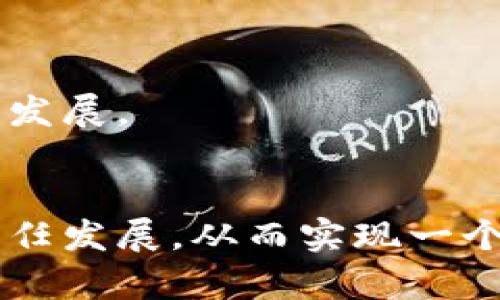   金融区块链伦理理论的研究与发展 / 
 guanjianci 区块链,金融伦理,区块链技术,金融透明度 /guanjianci 

引言
随着区块链技术的迅速发展，其在金融行业的应用越来越广泛，带来了诸多创新与变革。金融区块链不仅提高了效率，还在透明度、可追溯性和安全性等方面展现出独特的优势。然而，伴随着这些技术进步，金融领域的伦理问题逐渐突显。因此，研究金融区块链的伦理理论变得尤为重要。本篇文章将深入探讨金融区块链伦理理论的基础，包括其核心概念、原则、实务影响等。同时，我们还将针对四个与此主题相关的问题进行详细解答。

金融区块链伦理理论的基本概念
金融区块链伦理理论，顾名思义，就是在金融与区块链交叉领域中探讨的伦理问题。这些问题通常涉及到信任、透明性、公平性、隐私保护等方面。区块链作为去中心化技术，改变了传统金融服务的运作方式，使得金融交易不再依赖于中介，从而促进了金融系统的透明化。然而，这种技术带来的便利性也可能引发不道德行为或技术滥用。

核心伦理原则
在研究金融区块链伦理理论时，一些核心的伦理原则显得尤为重要：
ul
  li透明性：区块链的设计初衷就是让所有交易公开可验证，这种透明性能够增强信任，并预防欺诈行为。/li
  li公正性：技术较少应该优待某些特定参与者，所有人都应在平等的条件下参与金融交易。/li
  li隐私保护：在仍需保证透明度的前提下，如何实现参与者的隐私保护是一个值得深思的问题。/li
  li责任：所有与区块链技术相关的参与者，包括开发者、用户及监管者，都需要对他们的行为负责。/li
/ul

金融区块链中的透明性
透明性是区块链技术的一大优势。在金融领域，透明性能够消除信息不对称，让所有参与者都能平等获取交易信息。此外，透明的操作记录也降低了欺诈和腐败的风险。然而，在实际应用中，如何平衡透明性与隐私保护之间的矛盾是一个重要的伦理问题。虽然区块链上的交易是公开的，但个体用户的信息如何保护，仍然是设计区块链应用时需要考虑的。

公平性与可及性
区块链技术承诺赋予每个人平等的机会，但在实际中，可能存在技术壁垒，使得某些群体无法顺利参与。这种不平等现象在一定程度上违背了金融区块链的伦理原则。因此，在设计区块链系统时，需要考虑如何降低参与门槛，实现真正的公平性和可及性。

隐私保护的重要性
尽管区块链技术提供了不可篡改的交易记录，但个体用户的隐私问题依然突出。许多区块链项目在追求透明度的过程中，忽视了用户的隐私保护。一方面，用户希望拥有数字资产的完全控制权；另一方面，他们也希望自己的交易信息不被滥用。因此，寻找一个平衡点，使得透明与隐私能够共存，是金融区块链伦理理论的重要研究方向。

相关问题讨论

问题一：区块链技术如何影响金融伦理？
区块链技术在金融领域的应用，根本上改变了传统金融机制的运作模式，从而引发了一系列的伦理问题。首先，区块链的去中心化特征意味着不再依赖传统的第三方机构进行交易。这种变化不仅提升了效率，也在一定程度上导致了信任结构的重构。传统金融机构往往扮演信任中介的角色，而在区块链中，信任是依赖于技术实现的透明与不可篡改。其次，区块链的透明性虽然提升了系统的可信度，但同时也引出了用户隐私的担忧。因此，如何在确保透明性的同时，保护用户的隐私，成为一个亟待解决的伦理问题。

此外，区块链技术的普及也可能会产生新的、未预料到的伦理挑战。例如，虽然区块链可以有效预防欺诈行为的发生，但如果相关参与者（如矿工或开发者）利用技术漏洞进行不当操作，这种道德失范行为的影响可能会在金融系统中产生严重后果。因此，金融界需要建立适当的道德框架，以指导技术的使用和发展，确保其符合社会的基本伦理标准。

问题二：如何保障金融区块链的公平性？
在金融区块链的应用中，公平性常常受到挑战。尽管区块链技术声称为所有参与者提供平等的机会，但在实际中，有许多因素影响了这一理想的实现。首先，技术壁垒是一个显著因素。许多人对区块链技术仍然缺乏了解，这使得他们在参与过程中处于劣势。此外，资金的投入以及获取信息的能力，也可能导致某些用户能够在技术应用中占据较为有利的位置，从而导致公平性受到侵害。

为了保障金融区块链的公平性，各方需共同努力。监管机构应当制定相关政策，确保新技术不会加剧现有的社会不平等，同时也要积极推动技术教育，以提高公众的参与能力。此外，区块链项目开发者也应考虑设计公平的利益分配机制，防止权力集中在少数人手中。例如，实行去中心化的治理机制，使每个参与者都有机会对决策发表意见，进而追求更高的公平性。

问题三：怎样平衡金融区块链的透明性与用户隐私？
在金融区块链中，透明性和隐私保护的平衡是一项复杂的伦理挑战。区块链技术通过公开透明的方式记录所有交易，旨在提升系统的可信度，但这一特性也同时会暴露用户的交易历史，从而引发隐私泄露的风险。因此，如何有效地匹配透明性与隐私保护之间的矛盾，是金融区块链伦理理论的重要研究领域。

一种可能的解决方案是引入零知识证明等密码学方法，使得交易可以在不公开具体信息的情况下被验证。通过这种方式，可以在保障透明性的同时，保护用户的隐私信息。同时，各方也应提升对个人隐私重要性的认知，鼓励参与者在交易过程中关注自身信息的保护，增强他们的数据控制权。总之，金融区块链的透明性与隐私保护需要在技术、法规以及用户教育等多个层面上进行综合考量，才能最终实现一种可持续的发展模式。

问题四：金融区块链的伦理责任由谁来承担？
金融区块链的伦理责任是一个复杂的问题，涉及到各方参与者的角色和义务。首先，技术开发者在设计和实施区块链系统时，对于技术的潜在风险、用户隐私及公平性等问题有不可推卸的责任。他们应当确保开发的技术符合伦理标准，并规定明确的使用条款，以避免道德风险。

其次，用户在使用区块链技术时也需要负起一定的伦理责任。他们应当积极学习相关知识，了解技术的局限性及潜在风险，从而做出明智的决策。此外，用户还需要在参与交易时，遵循公平竞争的原则，不进行恶意行为，维护生态的健康发展。

最后，监管机构的角色同样不可或缺。它们在制定和完善相关法律法规时，需确保技术应用的伦理责任得到明确划分，同时对不道德的行为进行适当的监管和惩罚。这种责任的共享机制，将有助于建立健全的金融区块链伦理体系，促进技术的健康发展。

结论
综上所述，金融区块链伦理理论在当今的数字经济中扮演着重要的角色。通过深入探讨其核心概念、伦理原则及实践影响，我们可以更好地理解区块链技术带来的机遇与挑战。面对日益复杂的伦理问题，各方参与者需要共同努力，推动技术的负责任发展，从而实现一个更加公正、透明和可持续的金融生态。