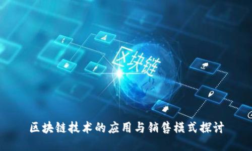 区块链技术的应用与销售模式探讨