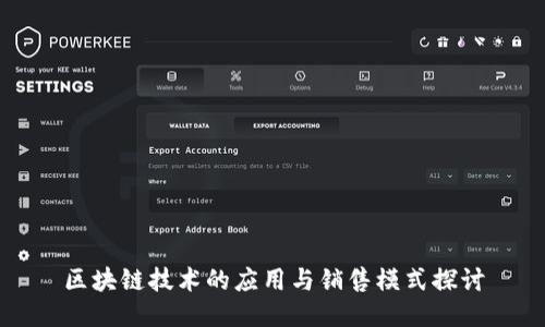 区块链技术的应用与销售模式探讨