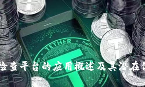 区块链检查平台的应用概述及其潜在优势分析