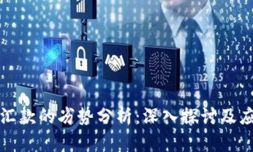 区块链汇款的劣势分析:深入探讨及应对策略