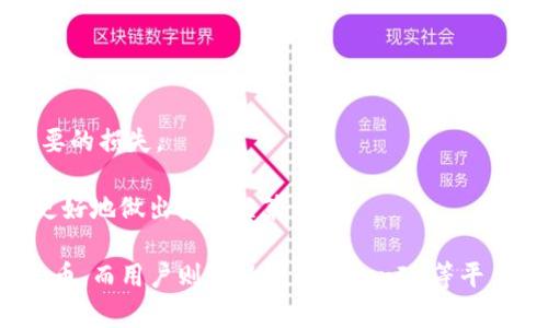   了解发币与TokenIM支持的优势与策略 / 
 guanjianci 发币, TokenIM, 区块链, 加密货币 /guanjianci 

一、发币的基本概念和流程
发币（ICO或代币发行）是区块链领域中的一种融资方式，近年来逐渐成为新兴的数字货币项目开发商和创业者的重要筹集资金的方式。简单来说，发币是一种通过发行代币（Token）来筹集资金的过程。这些代币很可能在未来的某个时刻在市场上交易。

通常，发币的流程包括以下几个步骤：
ol
    listrong构建团队：/strong找一个技术团队以及顾问团队来支持项目的开发和推广。/li
    listrong制定白皮书：/strong编写详细的白皮书，介绍项目的背景、技术架构、市场分析、币种使用情况以及融资目标。/li
    listrong社区建设：/strong通过社交媒体、论坛等渠道建立社区，吸引潜在投资者。/li
    listrong智能合约开发：/strong编码并部署智能合约，以确保代币的发行和交易都是透明和安全的。/li
    listrong推广与营销：/strong通过各种在线和离线活动进行市场推广，增加项目的曝光率。/li
    listrong开启发币活动：/strong按照既定的计划开始销售代币，投资者可以用其他加密货币或法定货币购买。/li
/ol

发币过程中最关键的环节之一是如何有效实施这些策略，以确保项目成功并获得公众的信任和支持。

二、TokenIM平台的优势
TokenIM是一个区块链资产管理平台，除了支持各种代币的管理与交易外，还提供了安全、便捷的平台供用户进行资产的交易和存储。下面我们详细探讨TokenIM的优势。

strong1. 安全性：/strongTokenIM在安全防护方面采取了多重措施，包括用户身份多重验证、冷钱包存储资产等方法，最大限度降低了黑客攻击风险。

strong2. 多链支持：/strongTokenIM能够支持多种公链和私链，用户可以自由地在不同链之间进行代币的交易。

strong3. 用户友好的界面：/strongTokenIM提供用户友好的界面和简单易用的操作流程，使得即便是新手也能迅速上手进行交易。

strong4. 定期针对用户的活动和促销：/strongTokenIM会定期推出推广活动及激励措施，帮助投资者获取更多的收益。

三、发币成功的关键因素
发币并非简单的资金募集活动，成功的发币往往依赖于多种因素的共同影响：

strong1. 强大的团队：/strong项目团队的技术能力和项目管理能力是影响发币成功与否的重要因素。具备行业经验的团队能够在一定程度上赢得投资者的信心。

strong2. 技术的创新性：/strong区块链领域的竞争非常激烈，因此，项目需要有独特的技术亮点或解决方案，才能脱颖而出。

strong3. 风险管理：/strong良好的风险管理策略能够帮助预防项目在实施过程中可能面临的问题。如何应对技术、法律、市场等多重风险，对项目的生存发展至关重要。

strong4. 市场推广与媒体曝光：/strong利用社区、媒体和社交网络等多种渠道进行全面的市场推广，以提高项目的知名度和认可度。

四、常见问题解答
1. 发币项目如何获取投资者的信任？
获取投资者的信任是发币项目成功的关键。这可以通过以下几种方式实现：

strong1. 信息透明：/strong项目方应确保白皮书、团队信息及项目进展等相关信息的透明度，让投资者随时了解项目的真实情况。

strong2. 社区互动：/strong积极与投资者和社区成员互动，回应他们的疑问和反馈，以建立良好的信任关系。

strong3. 合理的融资目标：/strong发币项目的融资目标应当合理，过高的融资目标可能会导致投资者的怀疑。

strong4. 合法合规：/strong确保项目在法律法规的框架内运作，适当的法律咨询和合规措施可以增进投资者的信任感。

2. 如何选择合适的发币时机？
选择合适的发币时机是非常重要的，这里有一些需要考虑的因素：

strong1. 市场趋势：/strong研究当前的市场趋势及整体经济环境，一旦出现上升信号，可以考虑进行发币。

strong2. 技术准备：/strong确保技术上已经做到了充分的准备，系统稳定、数据完整，以确保发币的顺利。

strong3. 竞争对手分析：/strong分析同类型项目的融资情况及成功案例，从中获取经验，避免盲目发币。

strong4. 社区基础：/strong在发币前积极扩大社区的基础，确保有足够的支持者愿意参与。

3. 投资者在发币中需要注意什么？
对于投资者来说，参与发币投资必须警惕多种风险，这里有几个关键点：

strong1. 了解项目：/strong投资者应在投资前认真阅读白皮书和相关的项目资料，确保理解项目的基本信息和市场前景。

strong2. 警惕虚假项目：/strong在信息相对不对称的环境下，投资者需要提高警惕，谨防伪造项目。可以通过项目的透明度和团队的背景来进行判断。

strong3. 风险投资：/strong发币投资本质上属于高风险投资，投资者需要根据自身的风险承受能力合理配置资产，切勿将全部资产投入单一项目。

strong4. 保持持续关注：/strong投资完成后，投资者应定期关注项目的进展，随时掌握最新动态，必要时及时作出调整。

4. TokenIM平台的使用注意事项
在使用TokenIM平台进行代币交易和管理时，用户也应该遵循一些基本的注意事项：

strong1. 安全操作：/strong使用强密码和双重验证功能来确保账户的安全，定期更改密码。

strong2. 了解费用：/strong用户在进行交易时，应了解TokenIM所收取的交易费用以及可能的隐性费用。

strong3. 技术支持：/strong如遇技术问题时，应及时联系TokenIM的客服支持，以便及时解决问题，减少不必要的损失。

strong4. 教育自己：/strong不断学习区块链及加密货币的知识，只有了解这些背后的原理与机制，用户才能更好地做出投资决策。

总结来说，发币和TokenIM的结合，为数字货币市场带来了新的机遇与挑战。项目方通过科学合理的策略推动发币，而用户则可以利用TokenIM等平台，有效管理和交易其资产。未来随着技术的不断发展和市场的逐步成熟，这一领域无疑将出现更多精彩的篇章。