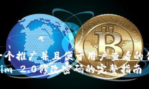 思考一个推广并且便于用户查看的优秀
Tokenim 2.0修改密码的完整指南