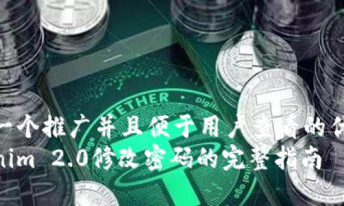思考一个推广并且便于用户查看的优秀
Tokenim 2.0修改密码的完整指南