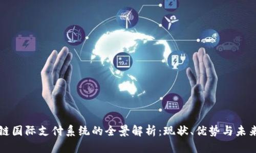 区块链国际支付系统的全景解析：现状、优势与未来发展