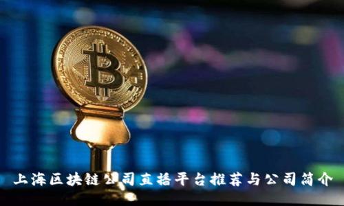 上海区块链公司直播平台推荐与公司简介
