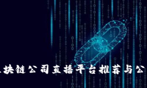 上海区块链公司直播平台推荐与公司简介