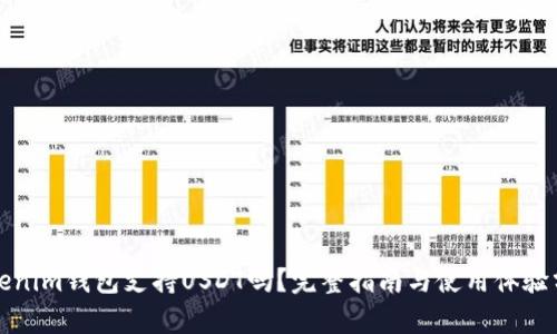 Tokenim钱包支持USDT吗?完整指南与使用体验分析