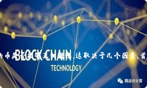 在区块链和加密货币的世界中，许多代币都能互相转账，具体取决于其底层平台和协议。对于“tokenim”的币是否能够互相转账，这取决于几个因素。首先，需要了解tokenim所基于的区块链（例如，以太坊、比特币等），其次需要查看tokenim的智能合约设定。

### Tokenim币的互转机制详解