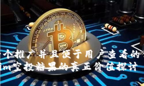 思考一个推广并且便于用户查看的优秀
Tokenim空投糖果的真正价值探讨