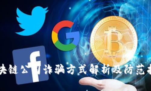 区块链公司诈骗方式解析及防范指南