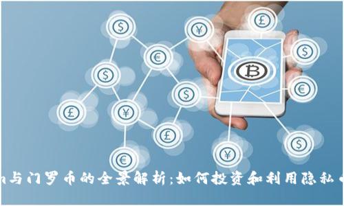 Tokenim与门罗币的全景解析：如何投资和利用隐私币的未来