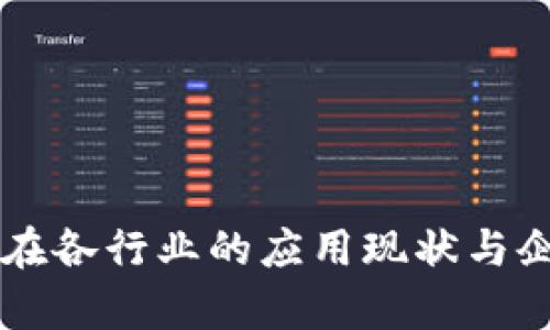 区块链技术在各行业的应用现状与企业案例分析