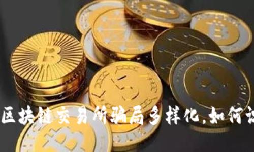 biasi网上区块链交易所骗局多样化,如何识别与避免