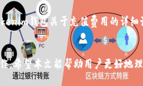   如何有效充值Tokenim钱包能量：全面指南 / 
 guanjianci Tokenim钱包, 能量充值, 加密货币, 数字钱包 /guanjianci 

引言
随着数字货币的蓬勃发展，各种钱包应用层出不穷，Tokenim钱包就是其中之一。Tokenim钱包不仅支持多种数字货币的存储、转账和交易，还具备对这些资产进行管理的最新功能。尤其是其能量系统越来越吸引用户关注，充值能量对于确保用户顺利使用钱包的各项功能非常重要。本文将全面介绍Tokenim钱包的能量充值方法，并解答一些用户常见的问题。

Tokenim钱包简介
Tokenim钱包是一个集多种功能于一体的数字钱包，为用户提供安全、便捷的加密货币管理服务。用户可以通过Tokenim钱包进行快速转账、兑换以及资产管理。其界面友好，使得即使是新手用户也可以轻松上手。同时，Tokenim钱包还实现了多种资产的统一管理，提高了用户的操作效率。

能量的定义
Tokenim钱包的“能量”功能是用于进行各种交易和操作的必要资源。充值能量后，用户可以使用钱包内的多种服务，比如发送和接收加密货币、查看实时行情以及进行资产分析等。合理地管理和充足的能量能够帮助用户在紧急情况下及时完成交易。

如何充值Tokenim钱包的能量
充值Tokenim钱包的能量其实非常简单，用户只需要按照以下步骤进行操作即可：

h4步骤一：登录Tokenim钱包/h4
首先，用户需要打开Tokenim钱包的应用程序并进行登录。如果您还没有注册账号，需先完成注册流程。

h4步骤二：访问能量管理页面/h4
成功登录后，在主页中找到“能量”或“能量管理”的选项。通常在导航栏或者设置菜单中会显示。

h4步骤三：选择充值方式/h4
一旦进入能量管理页面，用户会看到多种充值方式。Tokenim钱包一般支持以下几种充值方式：
ul
    li通过信用卡或借记卡充值/li
    li使用其他加密货币进行兑换充值/li
    li转账至指定地址进行充值/li
/ul

h4步骤四：输入充值金额/h4
选择合适的充值方式后，用户需要输入希望充值的能量数量。要注意，能量的充值可能会有最小和最大限制，用户需仔细确认。

h4步骤五：确认交易/h4
核对信息准确无误后，点击“确认充值”按钮。系统会提示进行身份验证或者发送确认码，确保交易的安全性。

h4步骤六：查看充值状态/h4
交易完成后，用户可以在能量管理页面查看当前能量到账情况。如果未及时到达，可以通过相关客服咨询。

常见问题解答
h4问题一：充值后的能量多久能到账？/h4
通常情况下，Tokenim钱包的能量充值在完成交易确认后会立即到账。但在某些情况下，比如网络拥堵或者确认时间较长，可能会导致到账延迟。在这种情况下，用户可以通过查看交易状态或联系客服了解更多信息。

h4问题二：哪些方式可以用来充值Tokenim钱包的能量？/h4
Tokenim钱包支持多种充值方式，包括信用卡、借记卡、加密货币转账等。具体支持的方式可能会根据地区和政策有所不同，因此建议用户在充值前查看钱包内的说明或咨询客服。

h4问题三：能量是否可以转出或转让给其他用户？/h4
Tokenim钱包的能量是与用户账户绑定的，一般情况下无法直接转出或转让给他人。用户可以使用自己账户内的能量进行交易和操作，但不可以将能量分享至其他账户。不过，用户可以通过向其他用户充值的方式间接实现资金的转移。

h4问题四：能量充值是否有手续费？/h4
具体的手续费会根据充值方式不同而有所差异。信用卡充值可能会涉及一定的手续费，而通过加密货币转账可能仅收取网络交易费。在进行充值之前，最好查看Tokenim钱包关于充值费用的详细说明，以便做出合适的决策。

结语
Tokenim钱包的能量充值功能为用户提供了非常便捷的数字货币交易体验。掌握了充值的方法和相关知识后，用户可以更加自信的使用Tokenim钱包进行各种操作。希望本文能帮助用户更好地理解Tokenim钱包的能量充值，也为用户在数字货币的世界中带来更多便利。