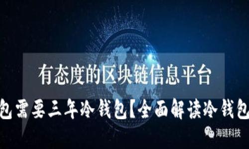 为什么Tokenim钱包需要三年冷钱包?全面解读冷钱包的安全性与重要性