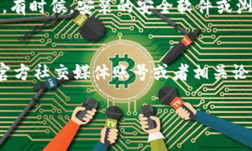 看来你遇到的是一个特定网站（tokenim手机官网）无法打开的问题。如果你需要解决这个问题，可以考虑以下几个方面：

### 检查网络连接
确保你的设备已连接到互联网。尝试访问其他网站以确认网络是否正常。如果你的网络连接存在问题，重启路由器或者尝试连接其他网络。

### 检查网址
确保你输入的网址是正确的。有时候，输入错误的字符或者遗漏某些部分会导致无法访问。如果你是通过书签访问，尝试直接在地址栏中输入网址。

### 使用代理或VPN
有时某些网站可能在特定地区受到限制。你可以尝试使用代理或VPN来绕过这些限制。

### 清理浏览器缓存
浏览器缓存可能会导致无法正常加载某些网站。你可以尝试清除浏览器的缓存和Cookies，然后重新加载页面。

### 检查设备设置
确保你的设备没有启用任何可能阻止访问该网站的安全设置或防火墙。有时候，安装的安全软件或浏览器扩展也会影响网页的加载。

### 访问官方社交媒体或论坛
如果以上方法都无效，可能是网站本身的问题。你可以查看tokenim的官方社交媒体账号或者相关论坛，看看是否有其他用户遇到同样的问题，以及相关的解决方案或公告。

如果你能提供更多的细节或上下文，我能更好地帮助你！