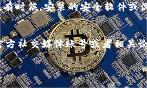 看来你遇到的是一个特定网站（tokenim手机官网）无法打开的问题。如果你需要解决这个问题，可以考虑以下几个方面：

### 检查网络连接
确保你的设备已连接到互联网。尝试访问其他网站以确认网络是否正常。如果你的网络连接存在问题，重启路由器或者尝试连接其他网络。

### 检查网址
确保你输入的网址是正确的。有时候，输入错误的字符或者遗漏某些部分会导致无法访问。如果你是通过书签访问，尝试直接在地址栏中输入网址。

### 使用代理或VPN
有时某些网站可能在特定地区受到限制。你可以尝试使用代理或VPN来绕过这些限制。

### 清理浏览器缓存
浏览器缓存可能会导致无法正常加载某些网站。你可以尝试清除浏览器的缓存和Cookies，然后重新加载页面。

### 检查设备设置
确保你的设备没有启用任何可能阻止访问该网站的安全设置或防火墙。有时候，安装的安全软件或浏览器扩展也会影响网页的加载。

### 访问官方社交媒体或论坛
如果以上方法都无效，可能是网站本身的问题。你可以查看tokenim的官方社交媒体账号或者相关论坛，看看是否有其他用户遇到同样的问题，以及相关的解决方案或公告。

如果你能提供更多的细节或上下文，我能更好地帮助你！