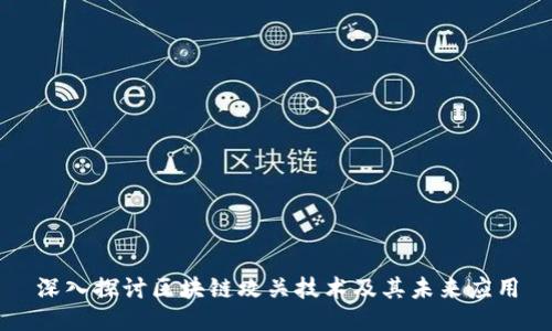 深入探讨区块链攻关技术及其未来应用