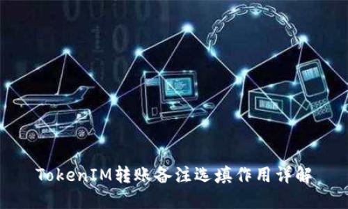 TokenIM转账备注选填作用详解