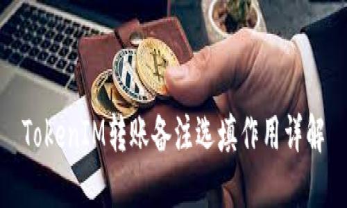 TokenIM转账备注选填作用详解