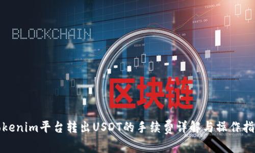 Tokenim平台转出USDT的手续费详解与操作指南