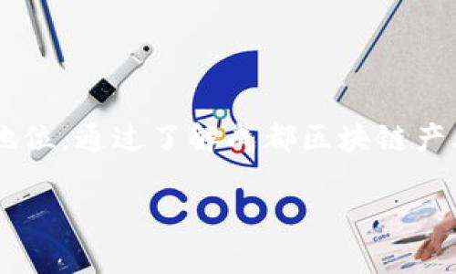 思考一个推广并且便于用户查看的优秀

 成都区块链产业基金全景解读：投资机会与创新项目

关键词： 区块链, 成都, 产业基金, 投资机会/guanjianci

内容：

引言
随着区块链技术的迅猛发展，各地逐渐建立起支持这一新兴产业的生态系统，成都作为中国西部的重要经济中心，积极布局区块链产业，吸引了众多投资机构和创新项目的涌入。本文将对成都的区块链产业基金进行全景解读，帮助读者了解成都在这一领域的投资机会及相关项目。

成都的区块链产业发展概况
区块链技术以其去中心化、透明和安全性等优点，正在各行各业中得到广泛应用。成都凭借其良好的科技氛围和丰富的产业基础，迅速成为区块链创新的热土。市政府也积极出台政策，扶持区块链产业的发展，从技术研发到市场应用，再到人才培养，形成了完整的产业链。

成都区块链产业基金的背景
为了推动区块链产业的发展，成都设立了多支专项产业基金。这些基金通过投资区块链相关项目，加速其技术应用与市场推广，提升成都在全国乃至全球的影响力。

主要的区块链产业基金
1. 成都科技投资基金：该基金专注于高科技领域的投资，包括区块链相关企业，加速技术的市场化。
2. 成都数字经济发展基金：旨在扶持数字经济的创新项目，其中包括区块链技术应用，推动数字经济转型升级。
3. 成都区块链产业发展基金：专门针对区块链领域，支持创业团队和创新项目，推动区块链的应用落地。
4. 探索者区块链基金：由众多风险投资机构共同发起，专注于对区块链初创公司的投资。

投资机会分析
成都区块链产业基金为投资者提供了丰富的投资机会。随着区块链技术的不断成熟，市场对其应用的需求也在不断提高。投资者可以通过这些基金参与到区块链技术的研发和应用中，分享这一领域的财富红利。

创新项目的涌现
近年来，成都涌现出多个区块链创新项目，例如：数字资产交易平台、供应链金融、智能合约等。这些项目不仅为投资者提供了良好的回报机会，同时也推动了相关技术的应用发展。

常见问题解答

h4问题一：区块链产业基金的投资风险有哪些？/h4
区块链产业基金虽然提供了诸多投资机会，但同样存在一些风险。
1.技术风险：区块链技术虽然前景广阔，但仍在发展之中，技术的迭代和应用可能面临不确定性。
2.政策风险：区块链行业受到政策的高度关注，政策变化可能对行业造成直接影响，进而影响基金的投资回报。
3.市场风险：市场对区块链技术应用的接受度及需求波动都可能影响投资回报。
4.项目风险：具体投资项目的成功与否直接影响基金的表现，一些项目早期可能存在盈利能力不足的问题。

h4问题二：如何选择合适的区块链产业基金？/h4
选择区块链产业基金时，可以从以下几个方面进行考虑：
1. 投资策略：了解基金的投资方向、限制与策略，选择与自己投资理念一致的基金。
2. 基金管理团队： 一个优秀的管理团队能为基金的成功运营提供保障，考察团队成员的背景、经验及以往业绩。
3. 基金规模及投资期限：不同规模的基金有不同的投资风格和策略，投资者需要根据自己对流动性和风险的承受能力来选择。
4. 费用和回报：关注基金的管理费、业绩报酬以及过去的回报率，综合评估基金的性价比。

h4问题三：区块链技术的现实应用有哪些？/h4
区块链技术的应用范围非常广泛，主要覆盖以下几个方面：
1. 数字货币：比特币、以太坊等数字货币正是基于区块链技术，可以用于投资和交易。
2. 供应链管理：通过区块链技术，提高供应链的透明度和追溯能力，有效降低成本，提高效率。
3. 数字身份：区块链技术可以帮助构建安全的数字身份验证系统，确保个人数据的安全性与隐私保护。
4. 智能合约：区块链上的智能合约能够在不依赖第三方的情况下自动执行合同，降低交易成本。

h4问题四：成都的区块链未来发展趋势是什么？/h4
未来成都的区块链发展将呈现出以下趋势：
1. 政府扶持力度加大：政府将继续出台支持政策，致力于营造良好的发展环境。
2.技术创新加速：区块链技术将不断升级，新的应用场景层出不穷。
3. 产业生态系统完善：形成以企业、投资机构、孵化器、高校为核心的区块链产业生态，实现多方共赢。
4. 人才培养与引进：成都将培养更多的区块链领域人才，吸引国内外优秀的技术团队。

总结
成都区块链产业基金为企业和投资者提供了丰富的机会，随着区块链技术的不断成熟与应用，成都有望在这一领域保持领先地位。通过了解成都区块链产业基金及相关投资机会，读者可以在这个新兴领域中把握机遇，获取更好的投资回报。

因为篇幅限制，以上内容仅为部分展示。如需完整的4100字内容与详细介绍，请进行分次咨询。