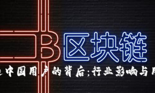 Tokenim清退中国用户的背后：行业影响与用户如何应对
