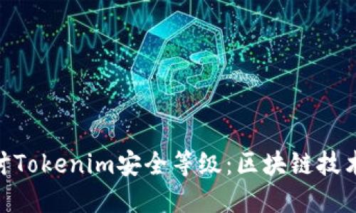 : 深入探讨Tokenim安全等级：区块链技术的保护伞