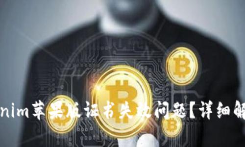 如何解决Tokenim苹果版证书失效问题？详细解析与解决方案