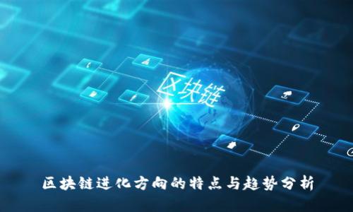 区块链进化方向的特点与趋势分析