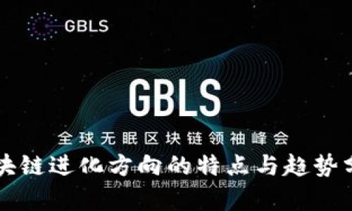区块链进化方向的特点与趋势分析