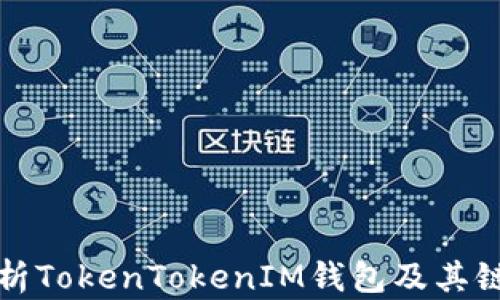 全面解析TokenTokenIM钱包及其链克功能